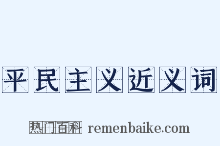 平民主义近义词是什么意思的图片